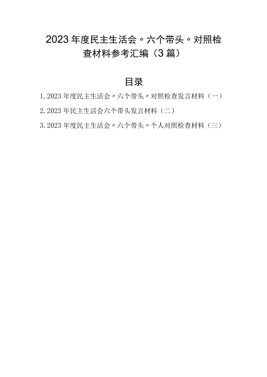 2023年度民主生活会 六个带头对照检查材料参考汇编3篇.docx_第1页