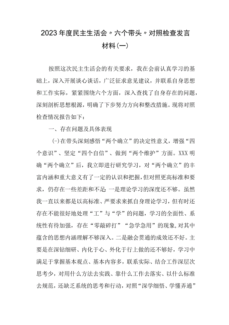 2023年度民主生活会 六个带头对照检查材料参考汇编3篇.docx_第2页