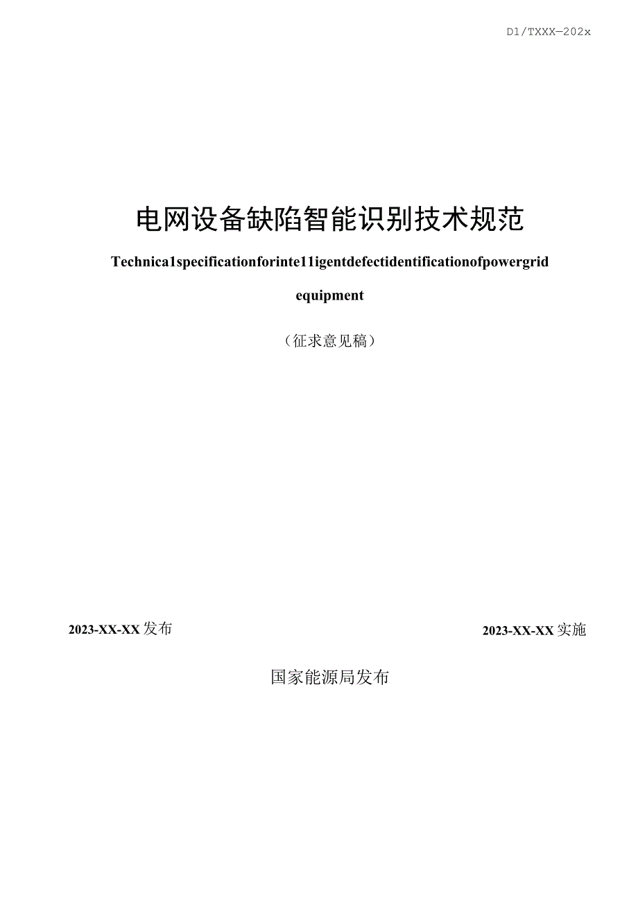 5行业标准电网设备缺陷智能识别技术规范2023征求意见稿.docx_第2页