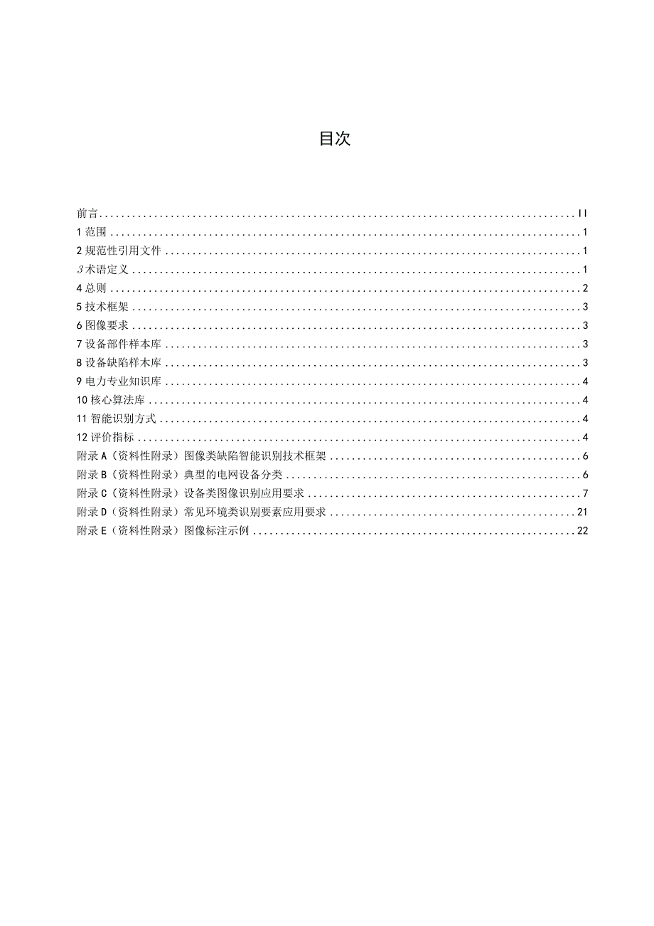 5行业标准电网设备缺陷智能识别技术规范2023征求意见稿.docx_第3页