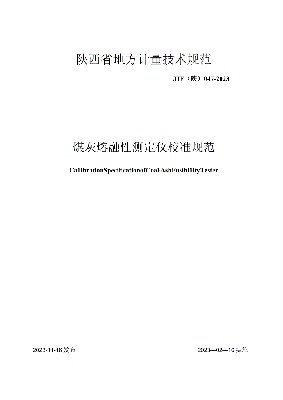 JJF陕0472023 煤灰熔融性测定仪校准规范.docx_第1页