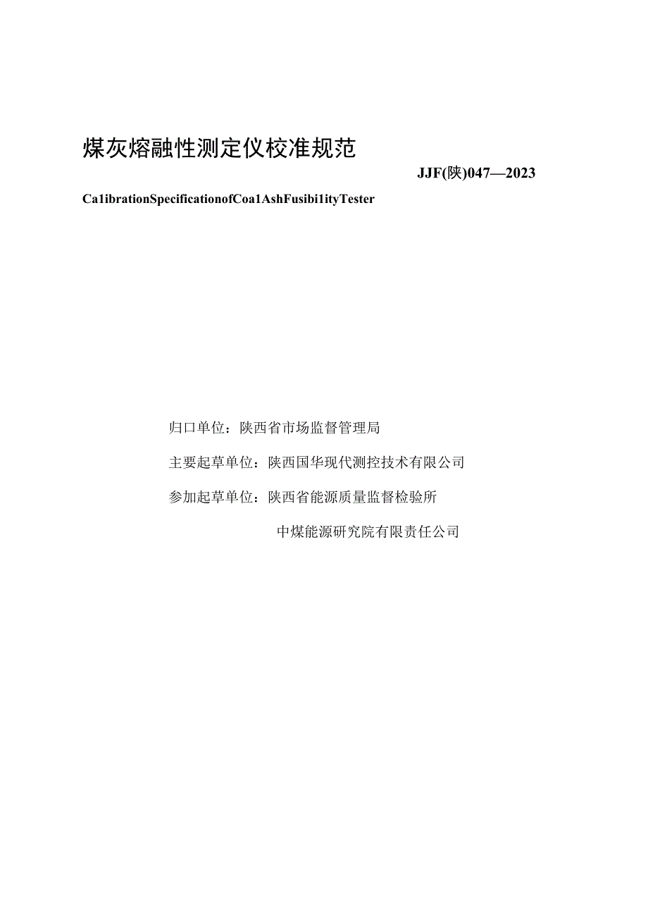 JJF陕0472023 煤灰熔融性测定仪校准规范.docx_第2页