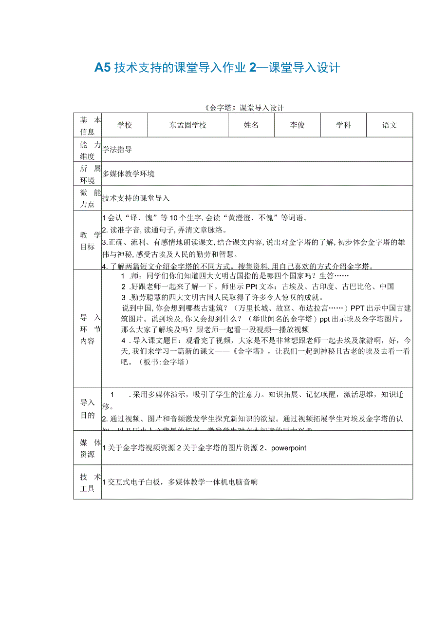 A5技术支持的课堂导入作业2—课堂导入设计.docx_第1页