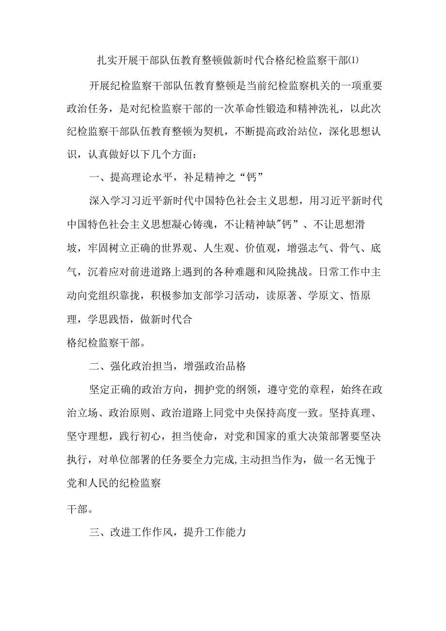 5篇纪检监察干部队伍教育整顿研讨发言材料.docx_第1页