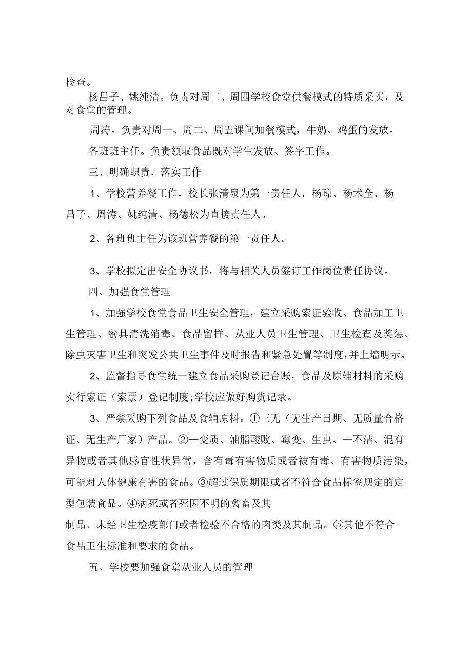 2023年学校营养餐工作计划.docx_第2页