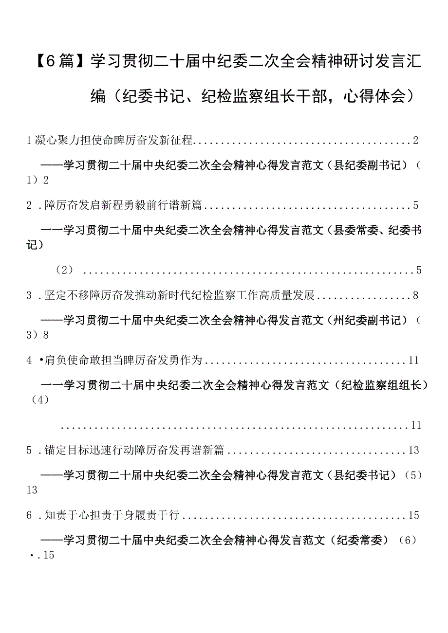 6篇学习贯彻二十届中纪委二次全会精神研讨发言汇编纪委书记纪检监察组长干部心得体会.docx_第1页