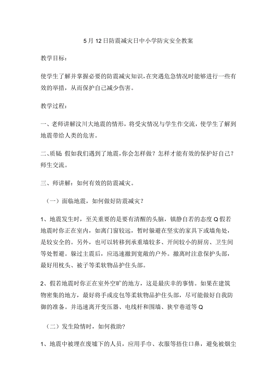 512防震减灾日中小学防灾安全教案详细完整版.docx_第1页