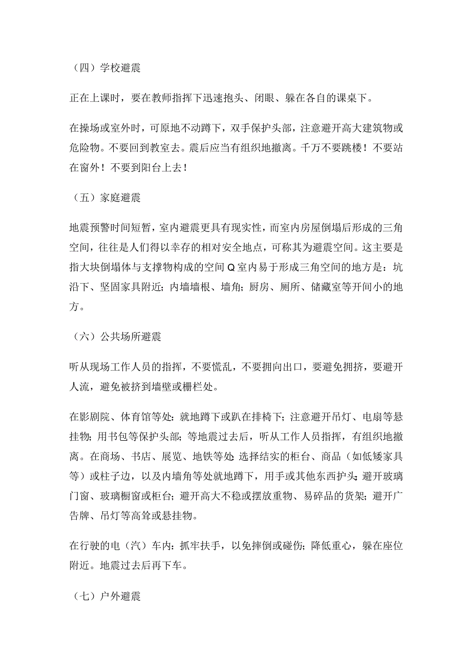 512防震减灾日中小学防灾安全教案详细完整版.docx_第3页