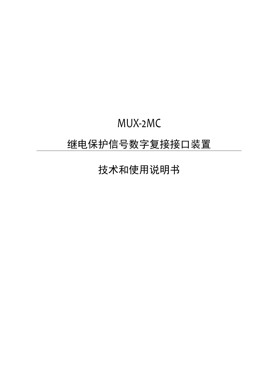 MUX2MC继电保护信号数字复接接口装置技术和使用说明书.docx_第1页