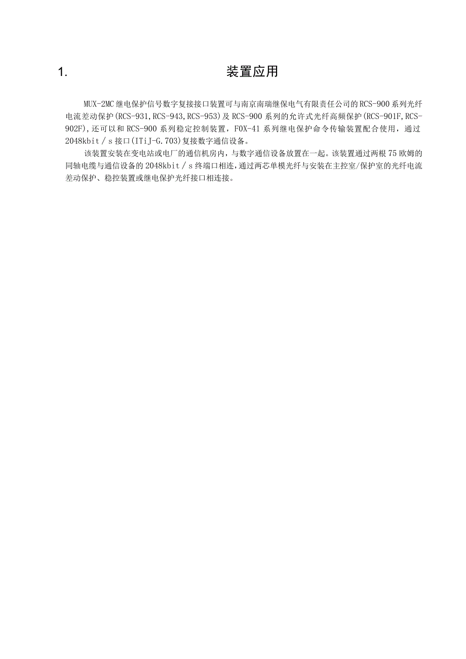 MUX2MC继电保护信号数字复接接口装置技术和使用说明书.docx_第3页