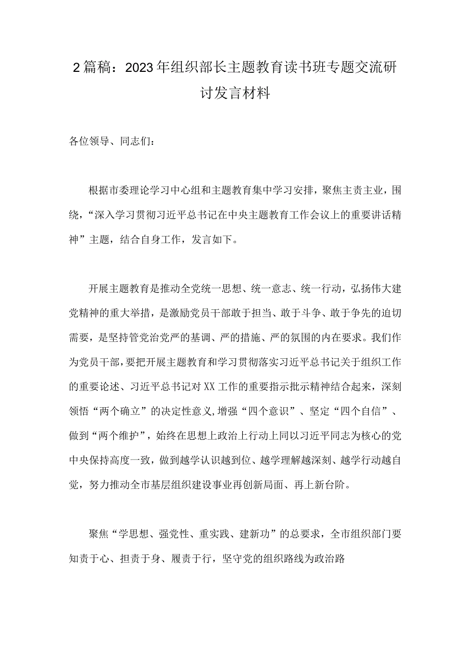 2篇稿：2023年组织部长主题教育读书班专题交流研讨发言材料.docx_第1页