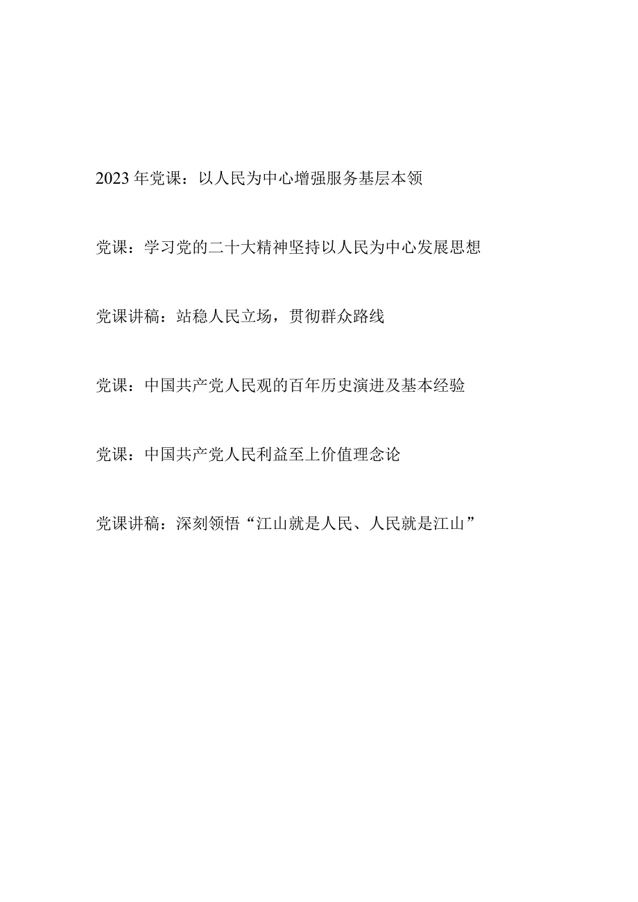 2023年学习二十大精神以人民为中心党课讲稿汇总.docx_第1页