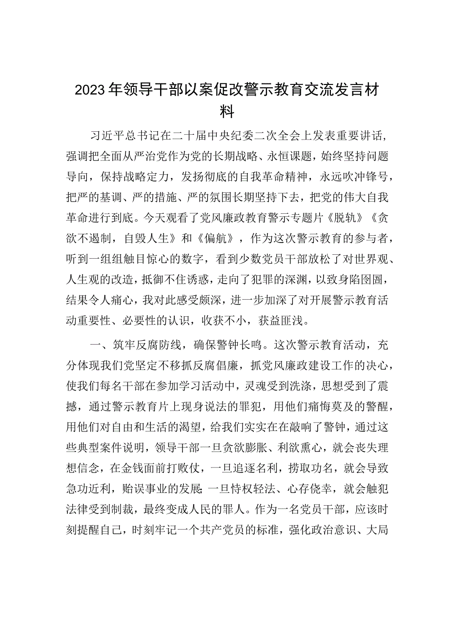 2023年领导干部以案促改警示教育交流发言材料.docx_第1页