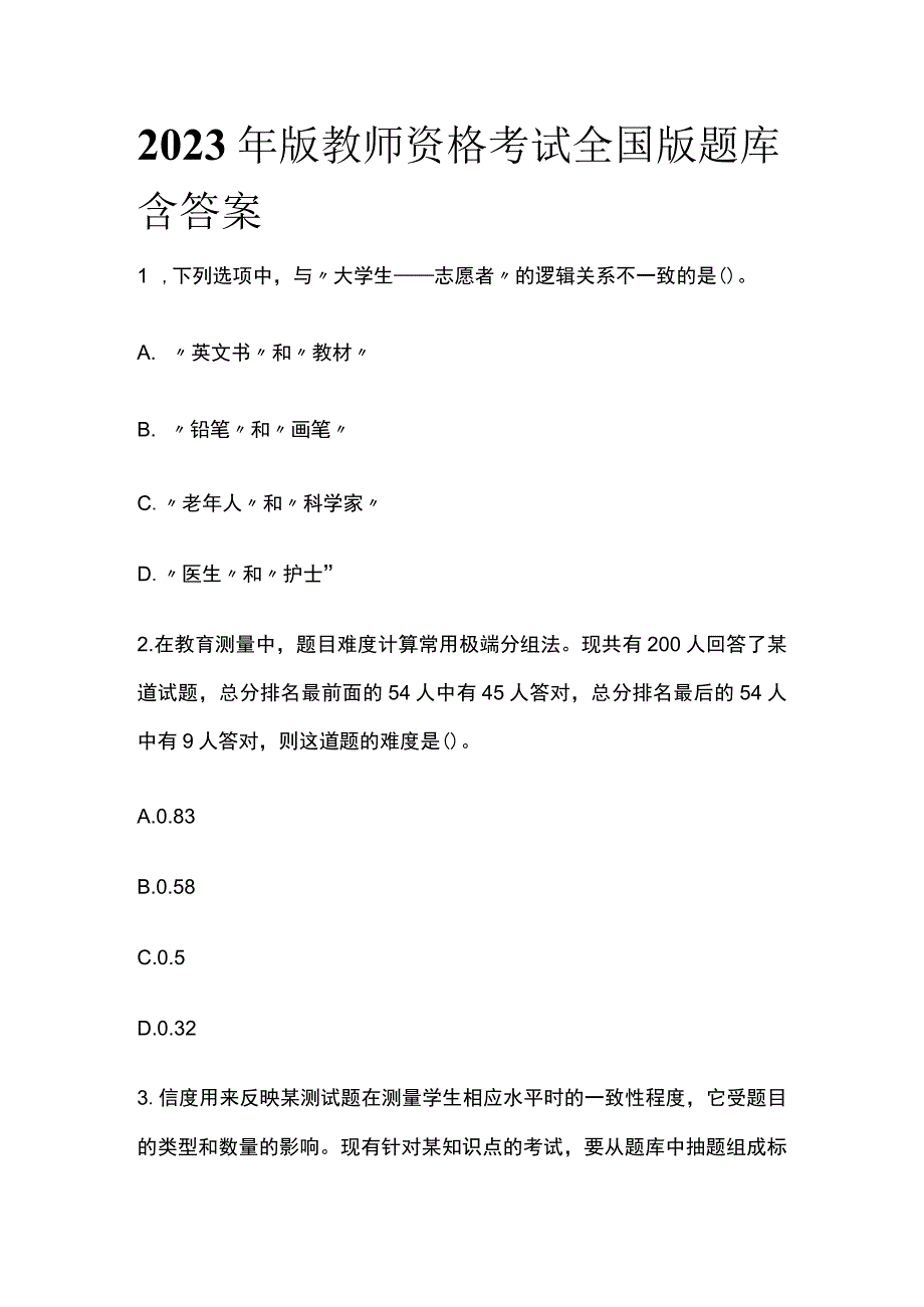 2023年版教师资格考试 全国版题库含答案.docx_第1页