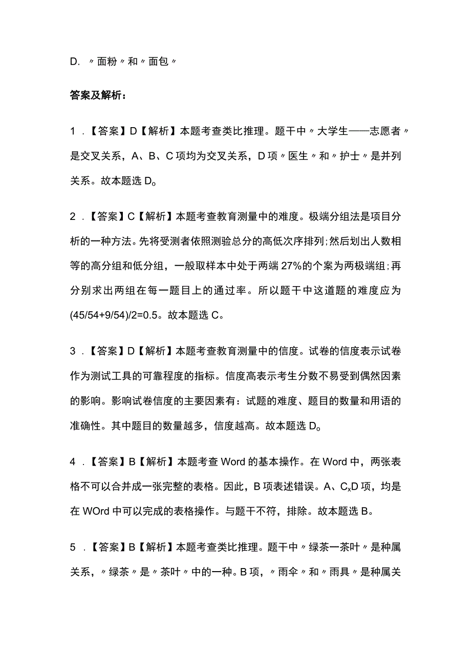 2023年版教师资格考试 全国版题库含答案.docx_第3页