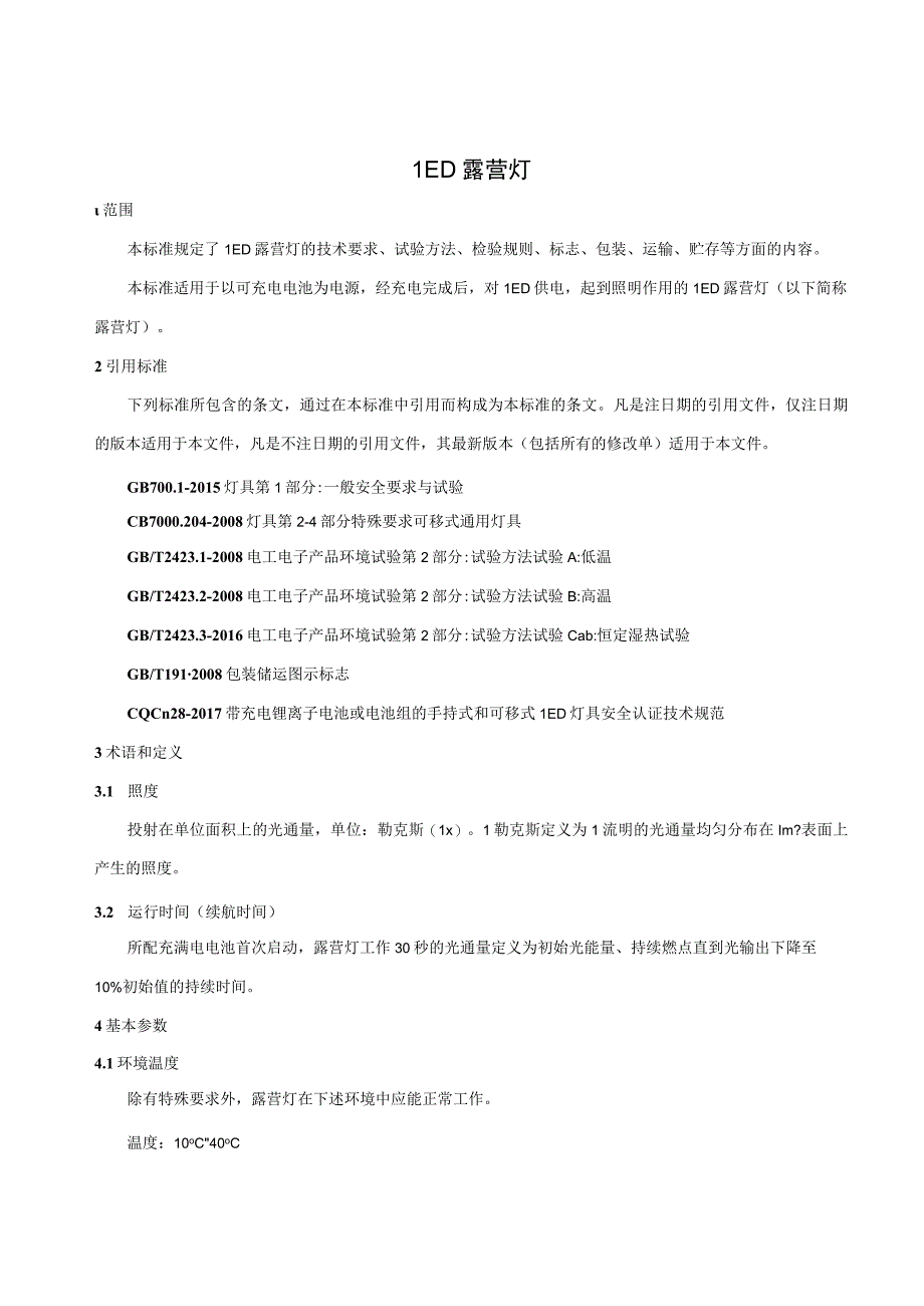 LED露营灯企业技术标准范例.docx_第1页