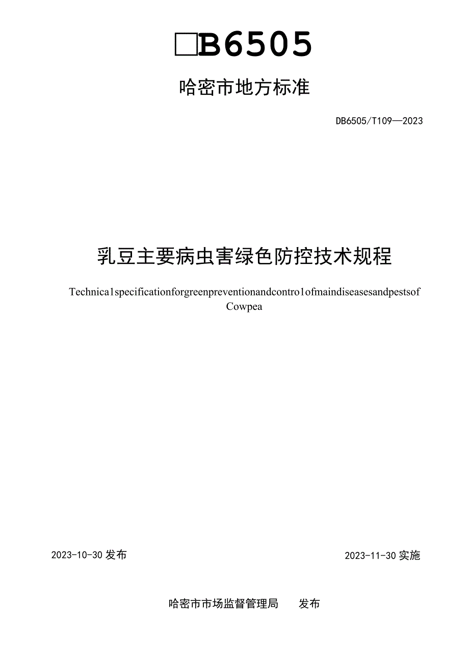 DB6505T 1092023豇豆主要病虫害绿色防控技术规程.docx_第2页