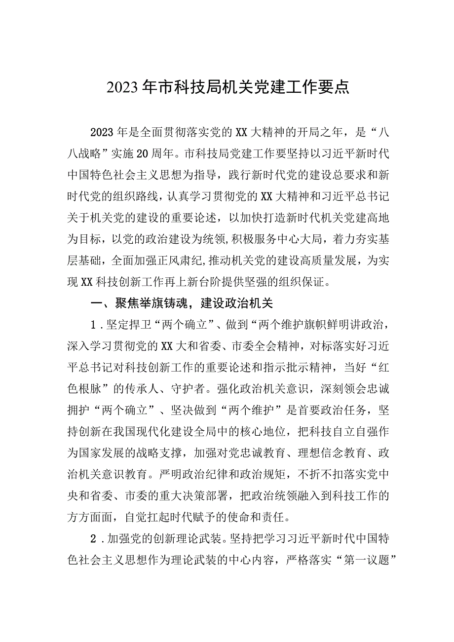 2023年市科技局机关党建工作要点.docx_第1页