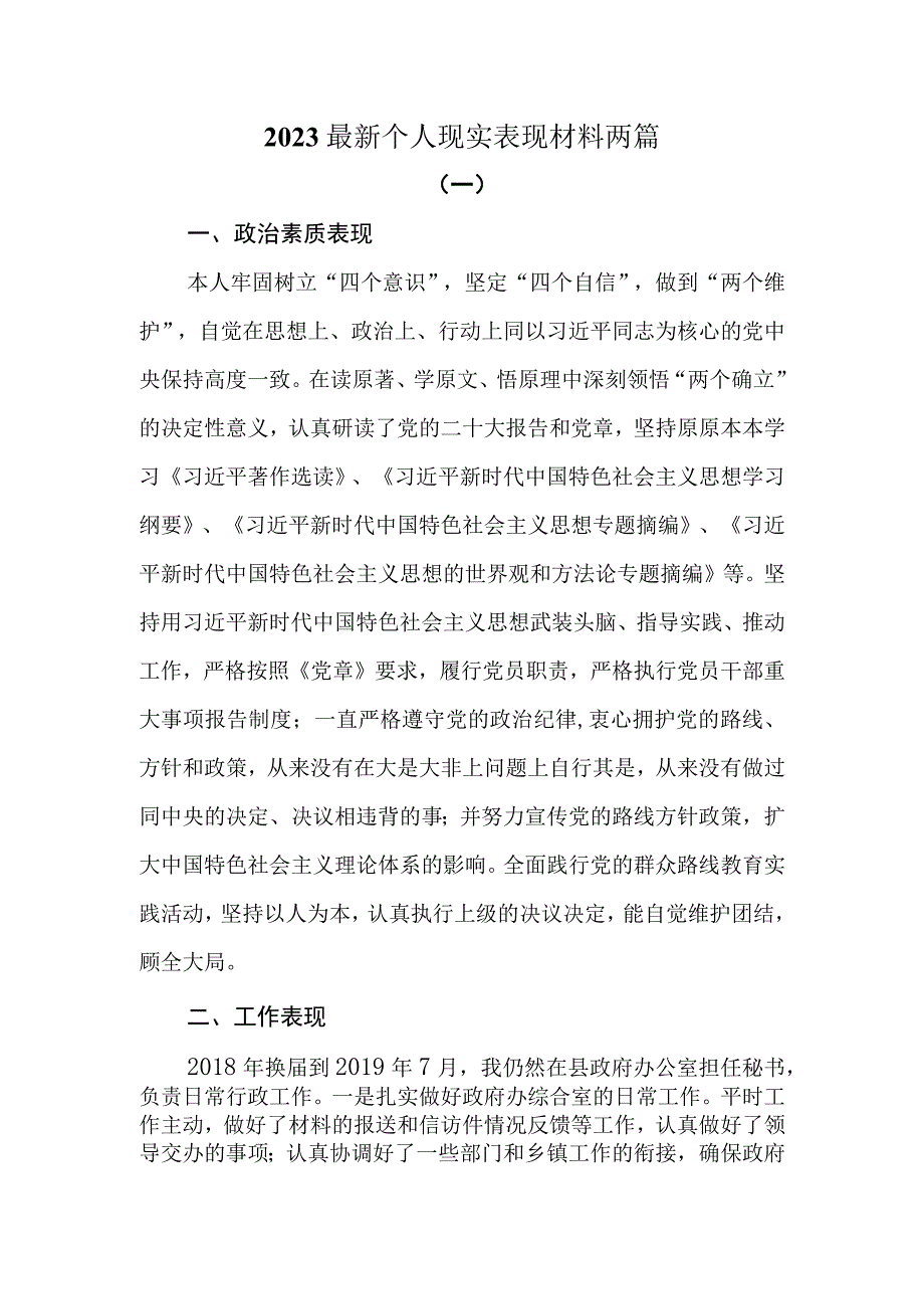 2023最新个人现实表现材料两篇.docx_第1页