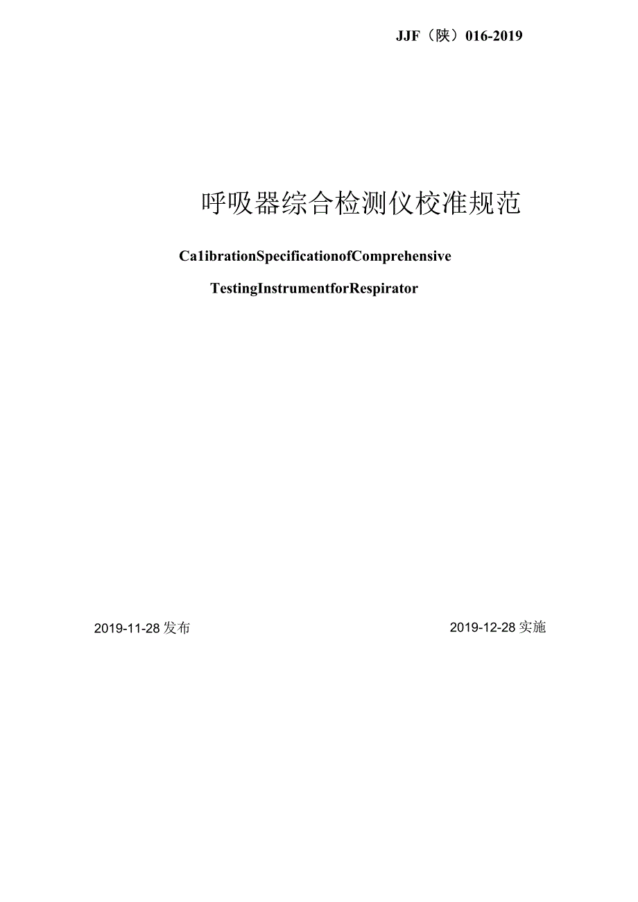 JJF陕0162019 呼吸器综合检测仪校准规范.docx_第2页