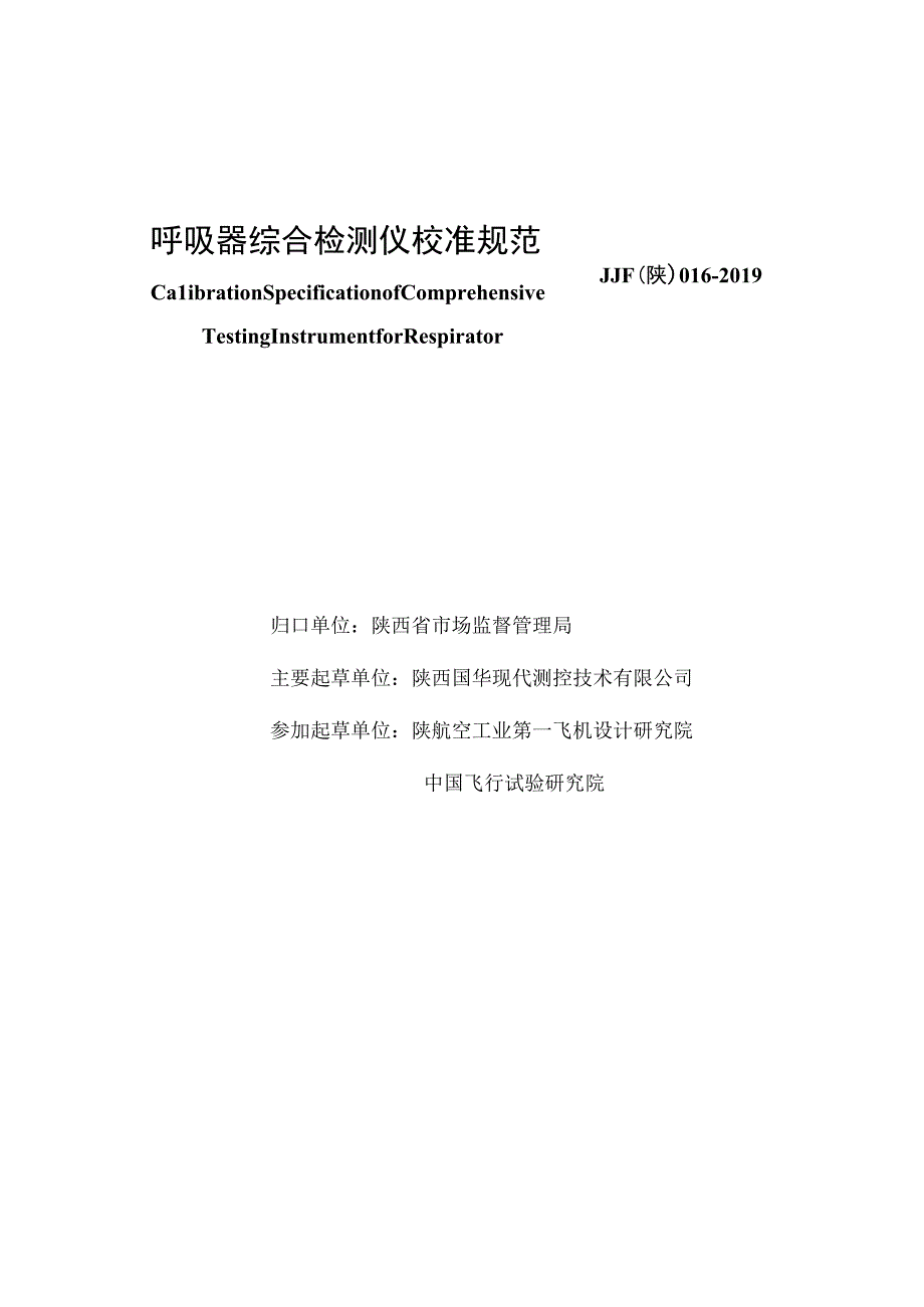 JJF陕0162019 呼吸器综合检测仪校准规范.docx_第3页