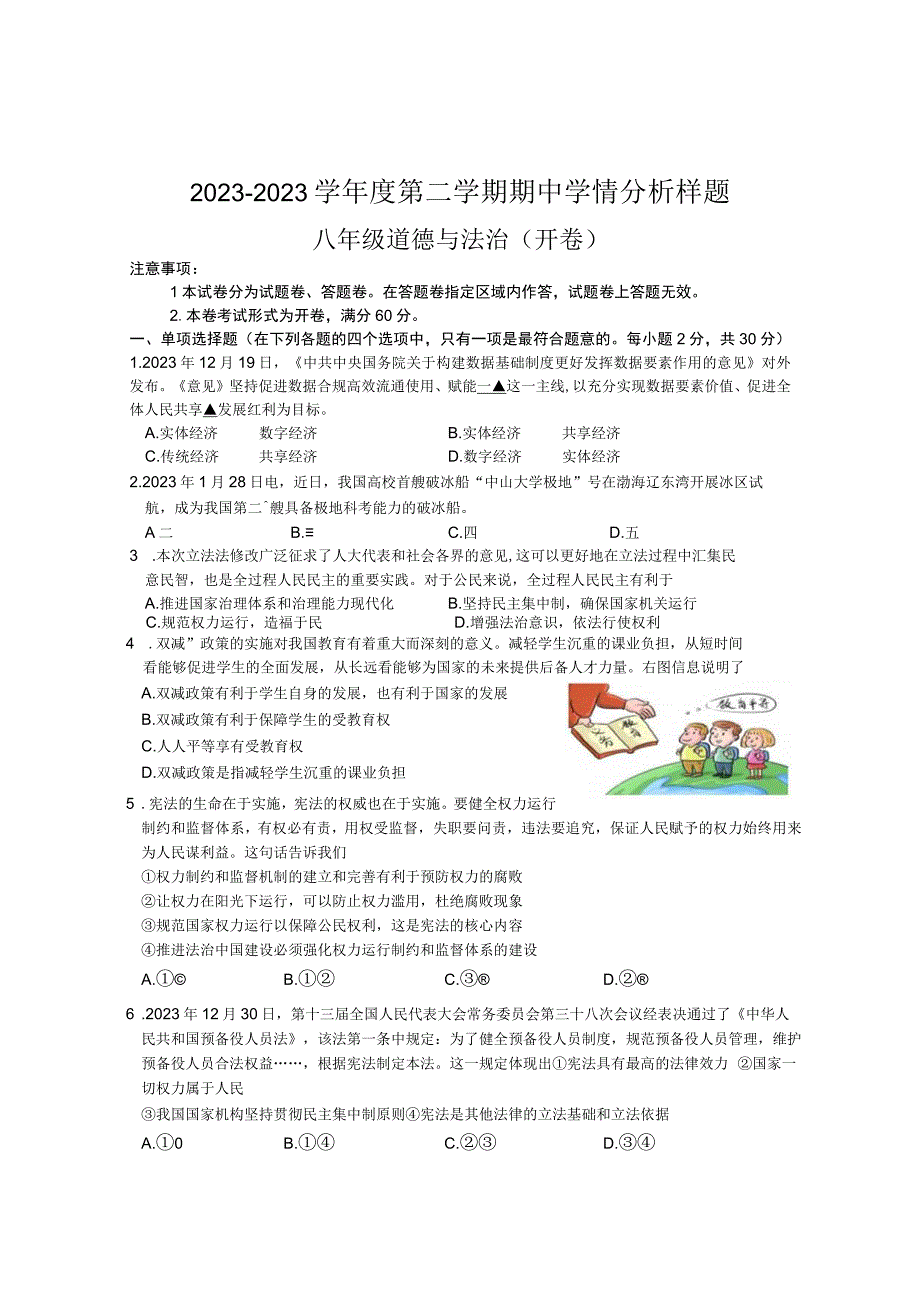 23年4月12日南京联合体八下道德与法治期中卷+答案.docx_第1页