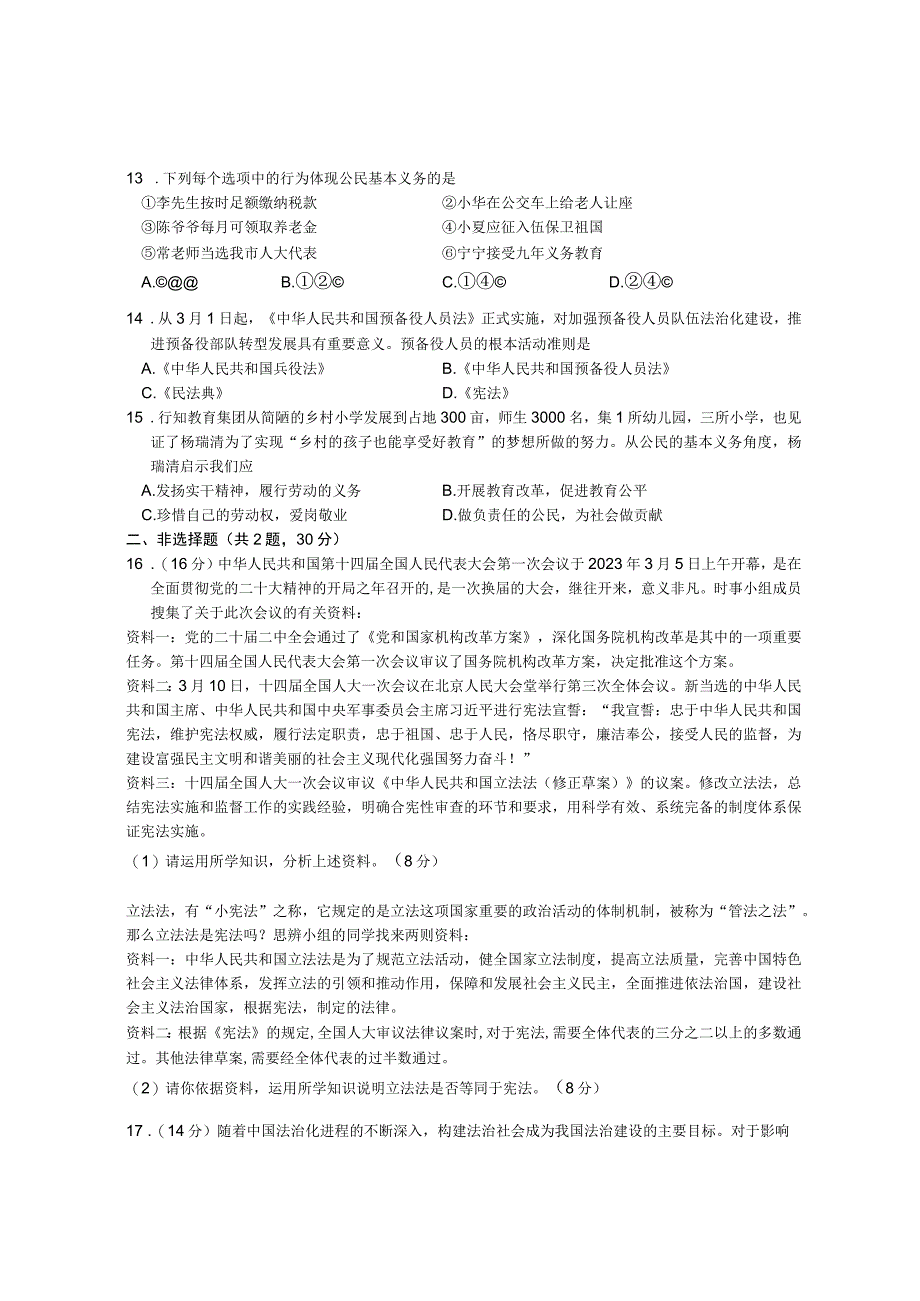 23年4月12日南京联合体八下道德与法治期中卷+答案.docx_第3页