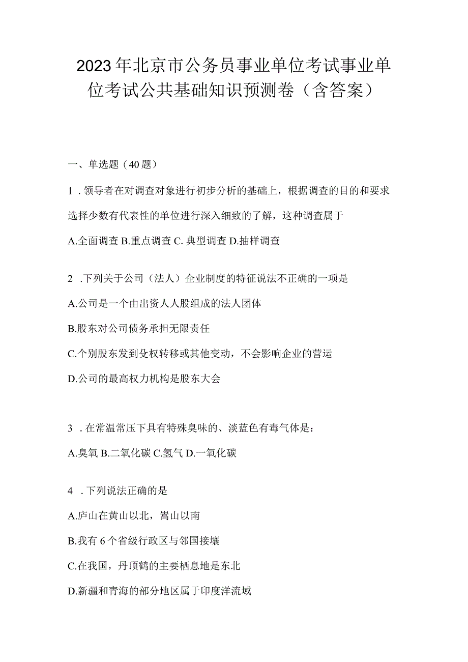 2023年北京市公务员事业单位考试事业单位考试公共基础知识预测卷含答案.docx_第1页