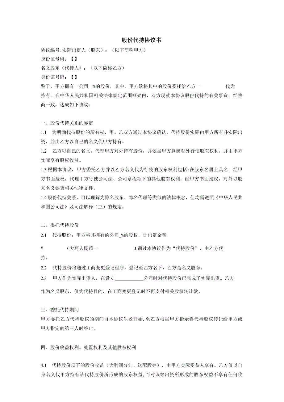 2023最新修订版股份代持协议模板资深律师审核起草.docx_第1页