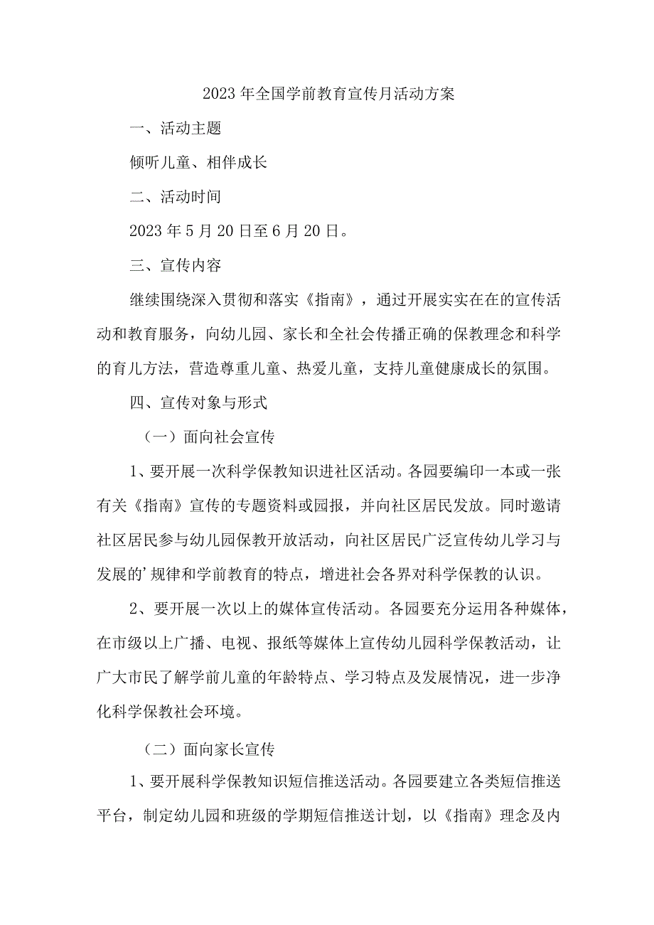 2023年机关幼儿园开展全国学前教育宣传月活动方案 汇编4份.docx_第1页