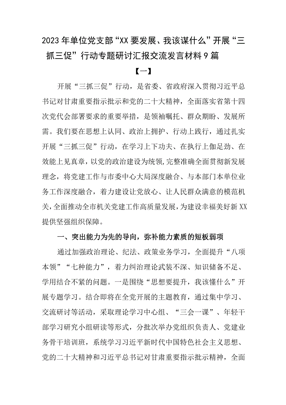 2023年单位党支部XX要发展我该谋什么开展三抓三促行动专题研讨汇报交流发言材料9篇.docx_第1页