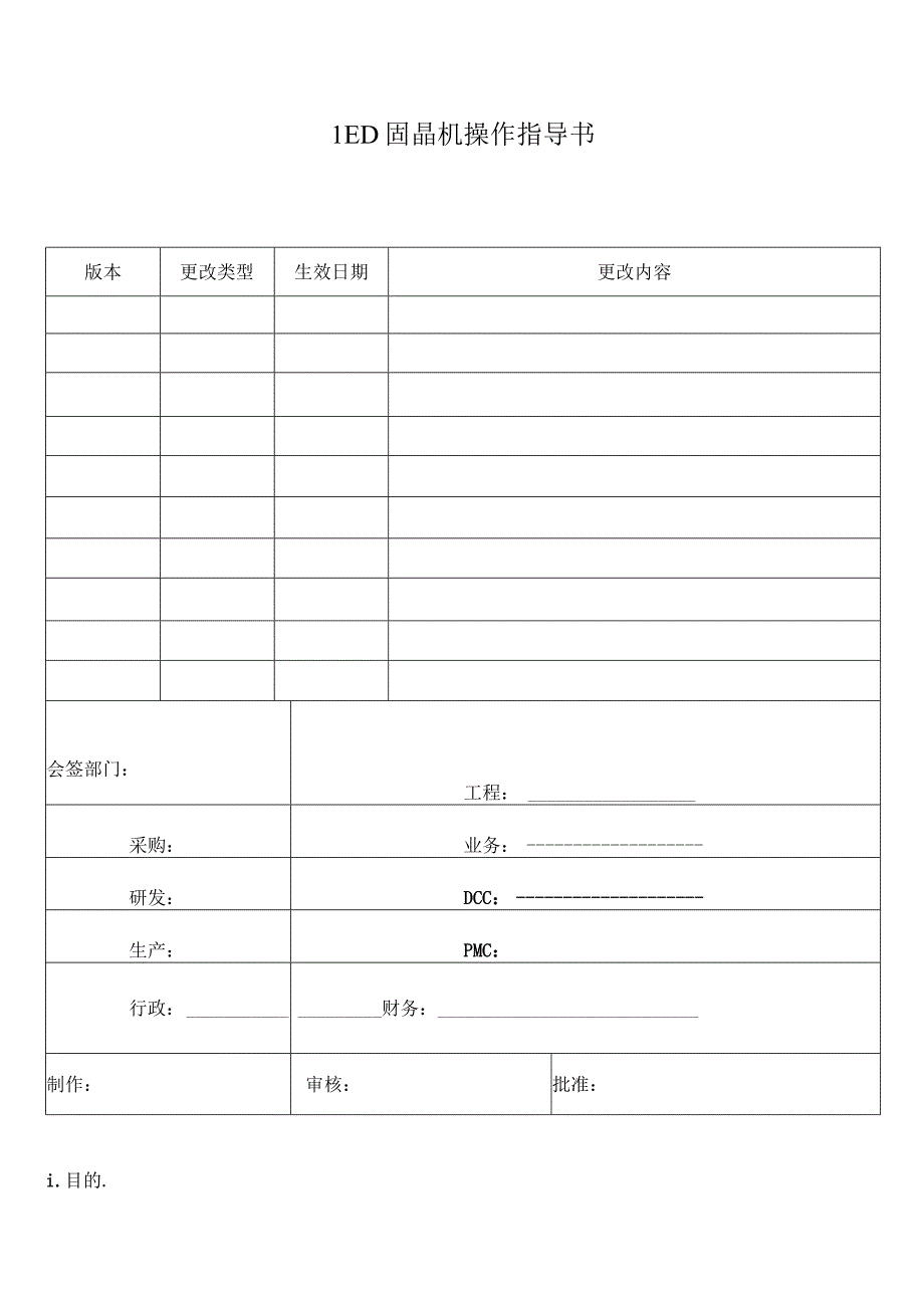 LED固晶机AD860操作指导书.docx_第1页