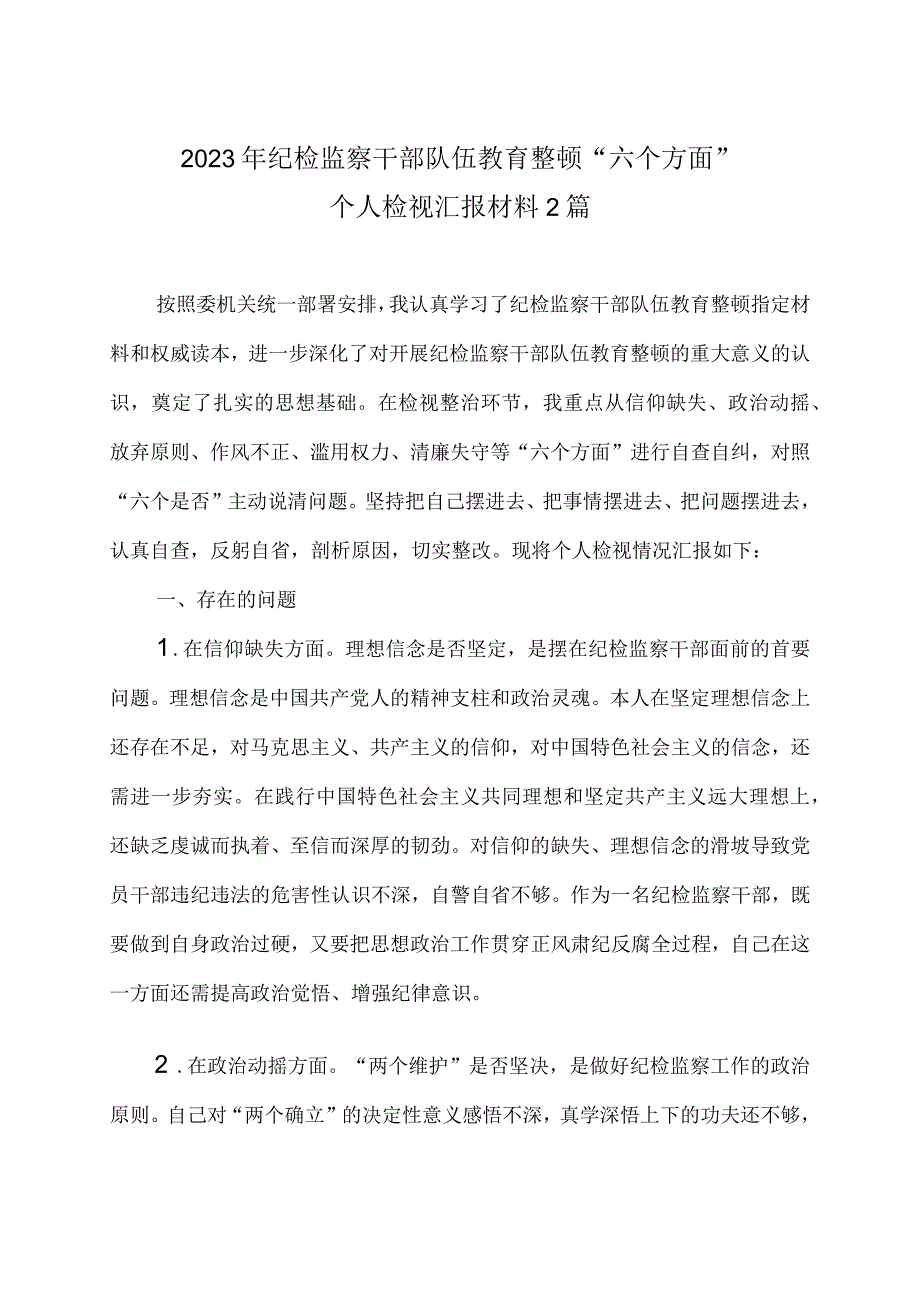 2023年纪检监察干部队伍教育整顿六个方面个人检视汇报材料2篇.docx_第1页