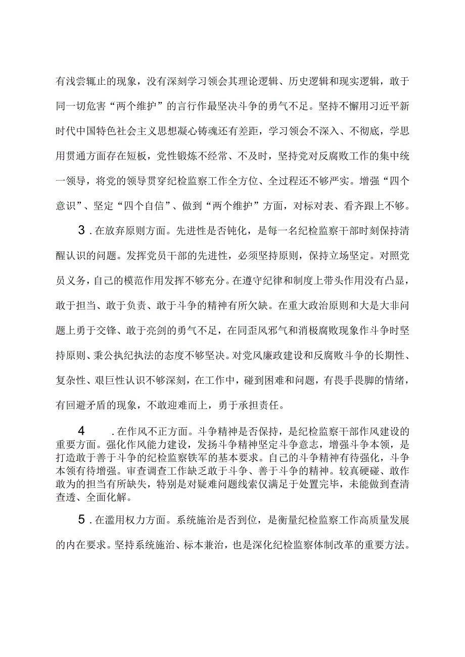 2023年纪检监察干部队伍教育整顿六个方面个人检视汇报材料2篇.docx_第2页