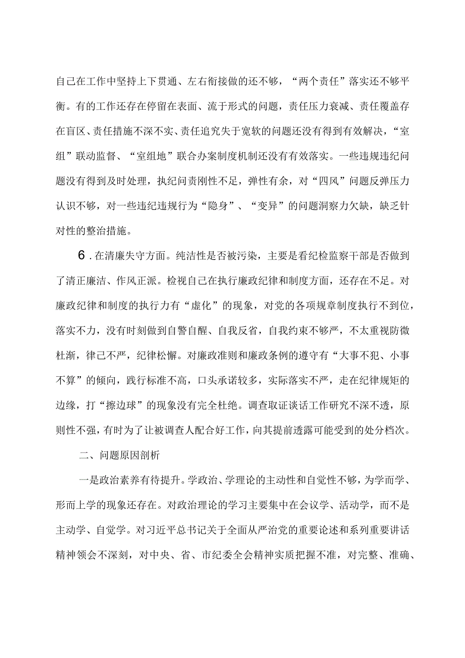 2023年纪检监察干部队伍教育整顿六个方面个人检视汇报材料2篇.docx_第3页