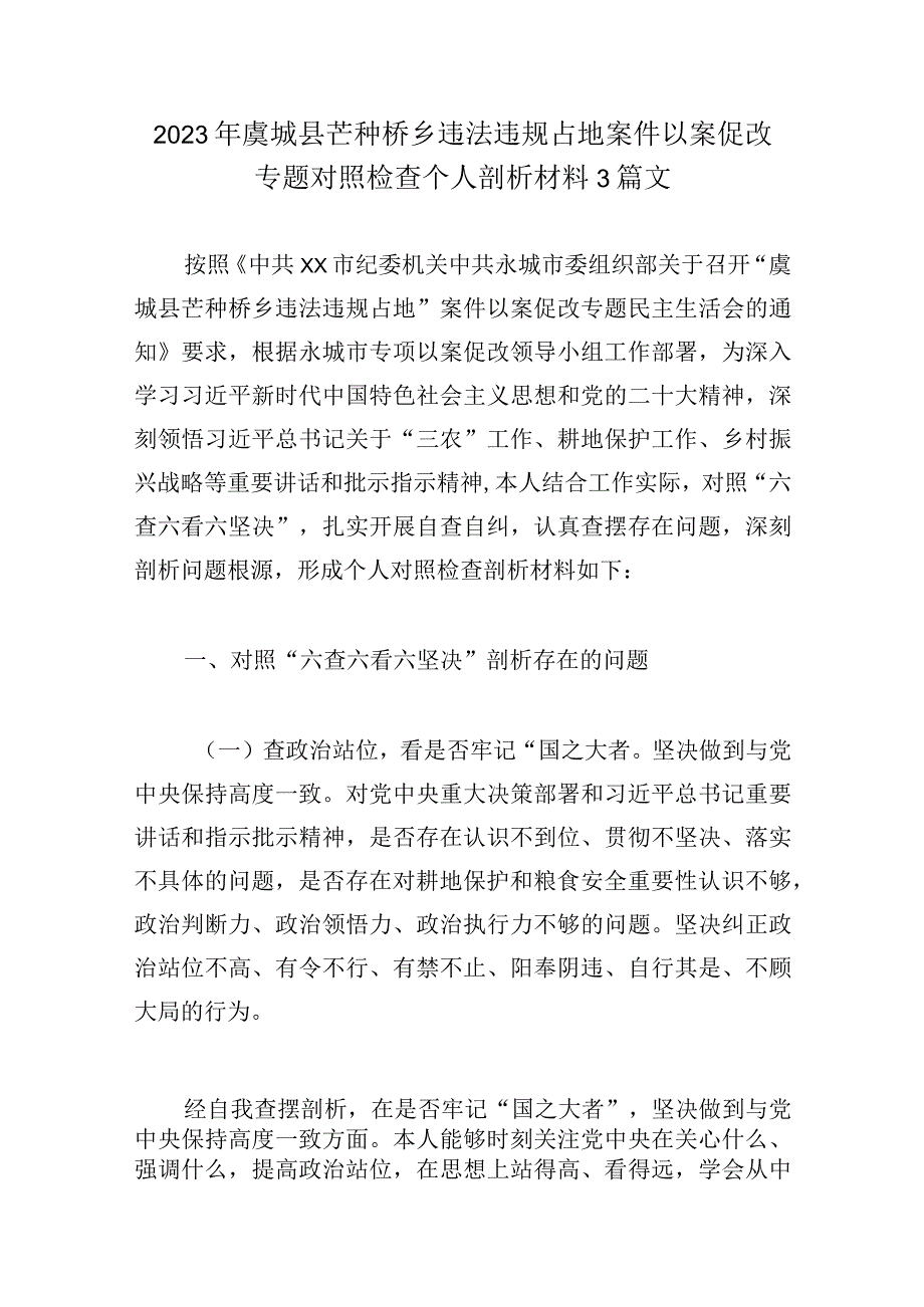 2023年虞城县芒种桥乡违法违规占地案件以案促改专题对照检查个人剖析材料3篇文.docx_第1页