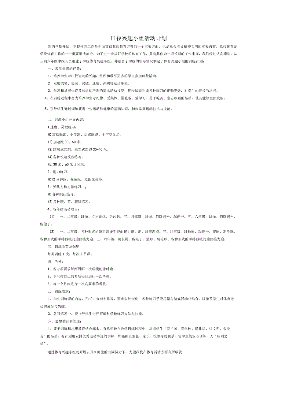 2田径兴趣小组活动计划.docx_第1页