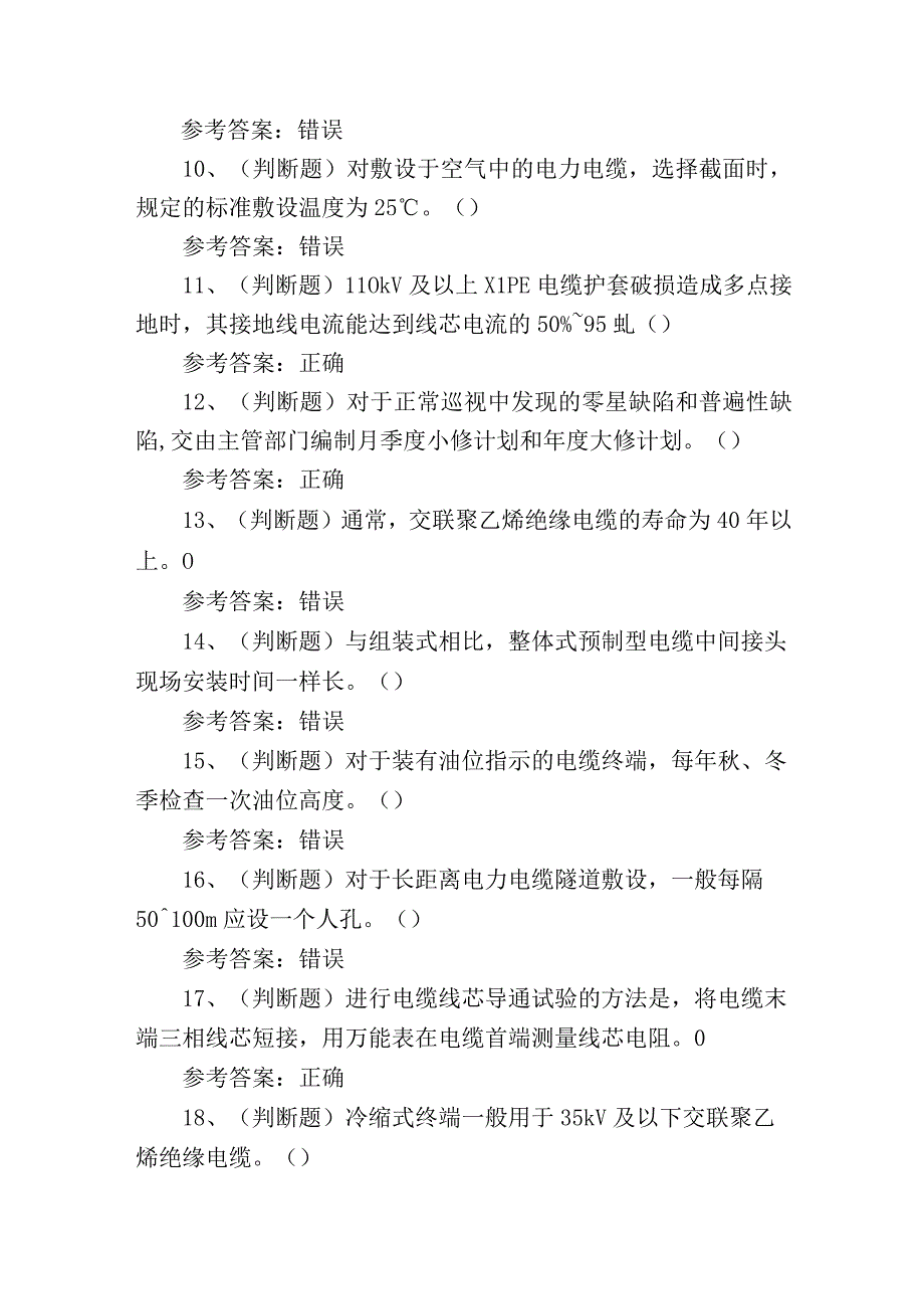 2023年广东省电力电缆作业证理论考试测试练习题.docx_第2页