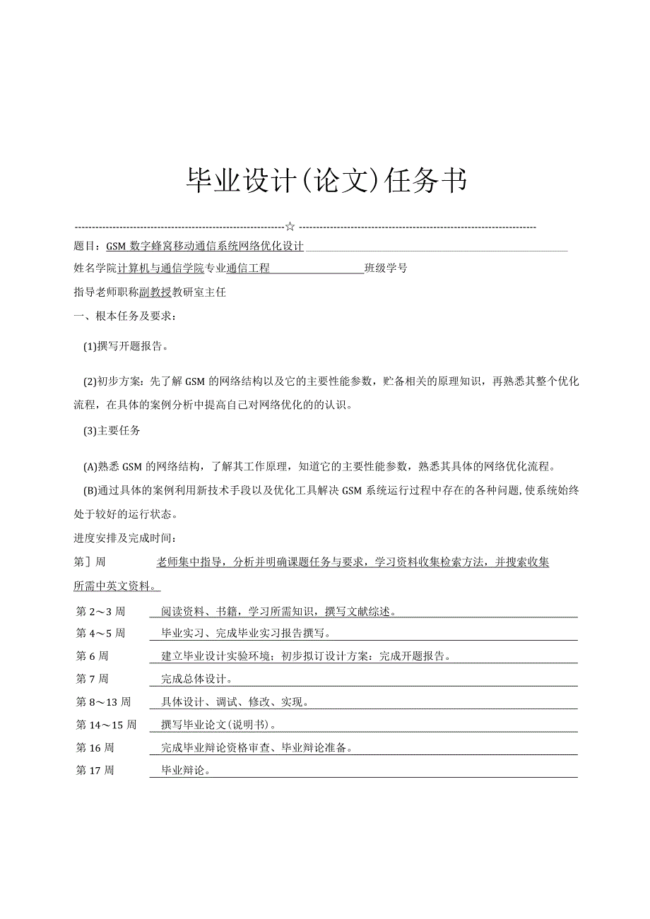 GSM无线网络优化毕业论文.docx_第3页