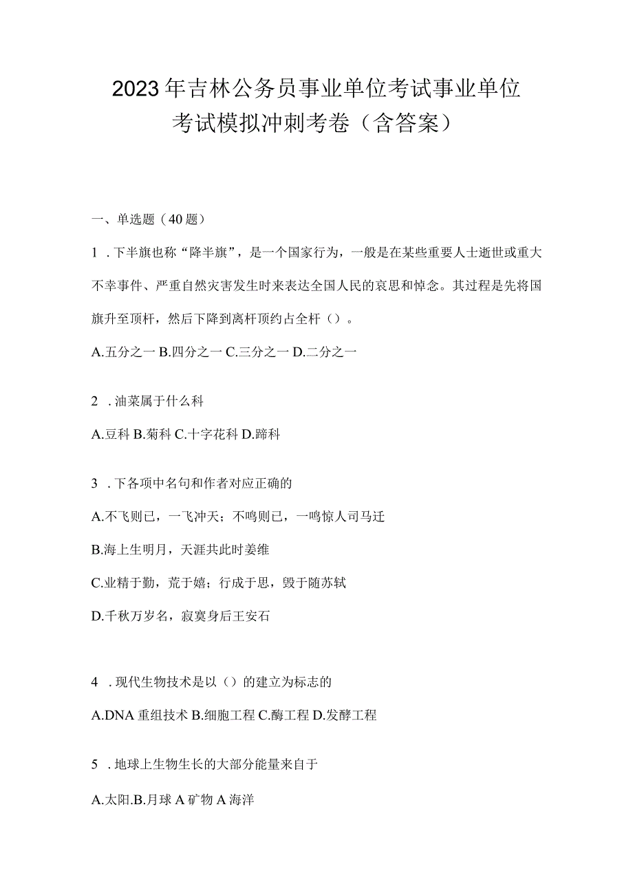 2023年吉林公务员事业单位考试事业单位考试模拟冲刺考卷含答案.docx_第1页