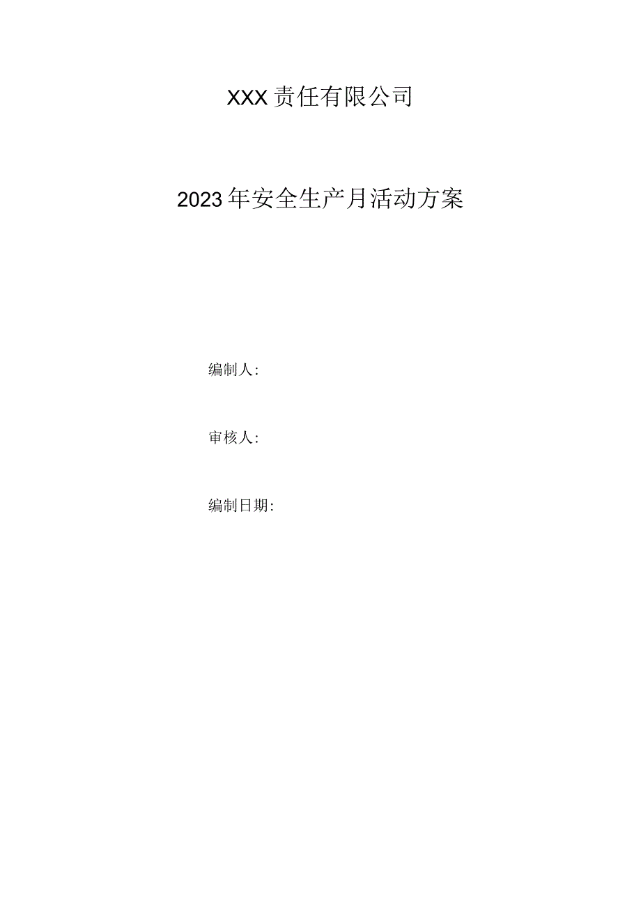 2023年安全月活动方案和总结.docx_第1页