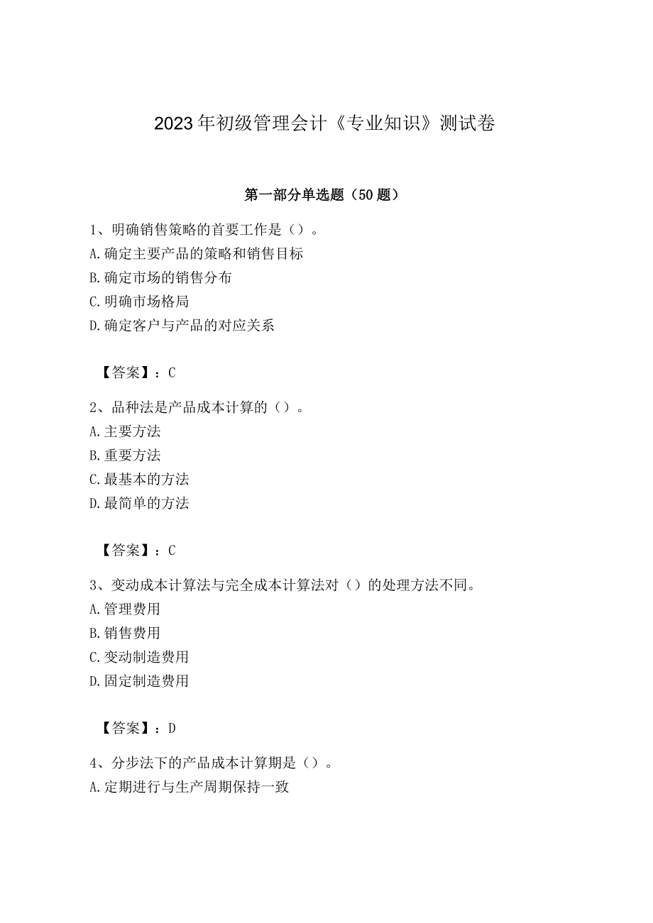 2023年初级管理会计专业知识测试卷含答案轻巧夺冠.docx_第1页