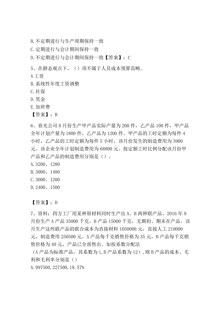 2023年初级管理会计专业知识测试卷含答案轻巧夺冠.docx_第2页