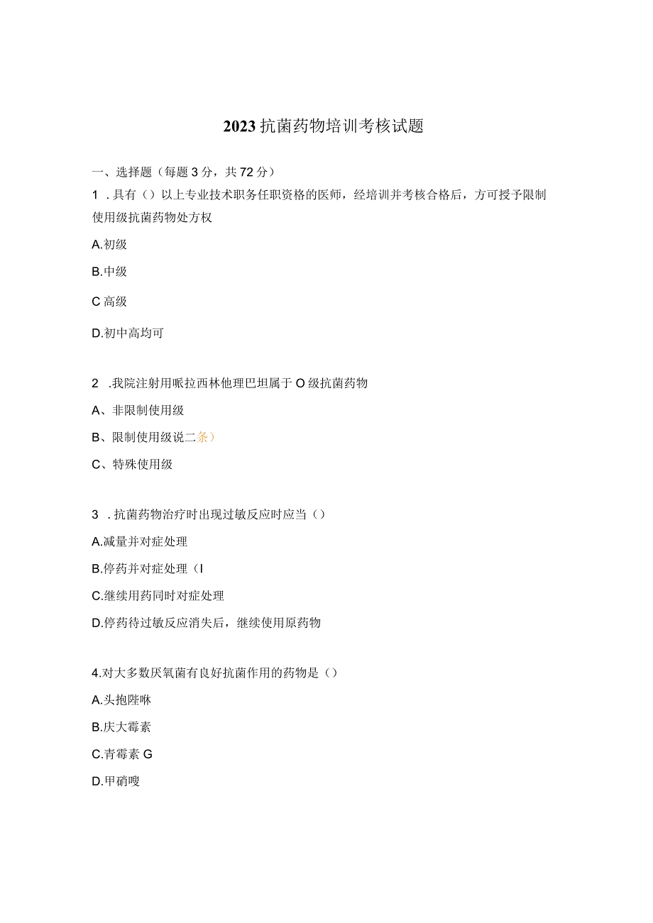 2023抗菌药物培训考核试题.docx_第1页