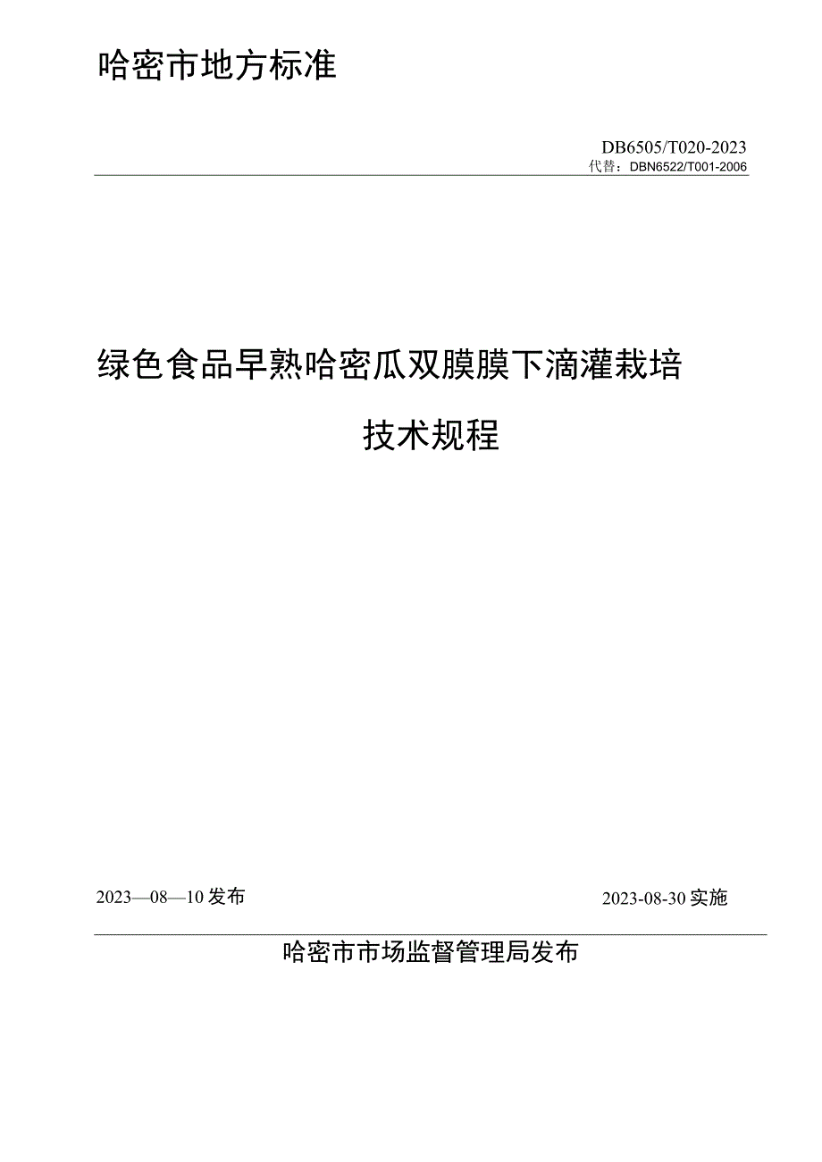 DB6505T 0492023绿色食品 哈密瓜生产技术规程.docx_第2页