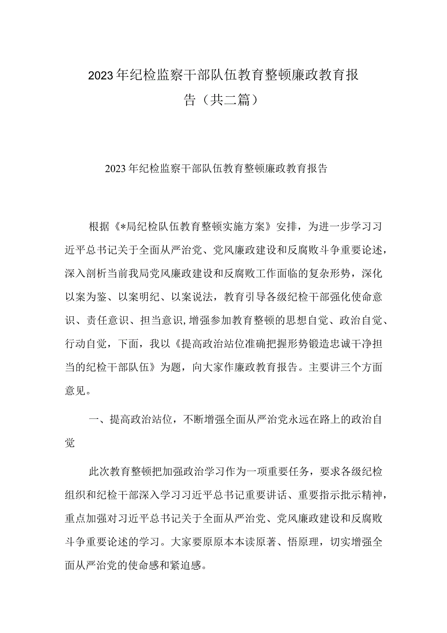 2023年纪检监察干部队伍教育整顿廉政教育报告共二篇.docx_第1页