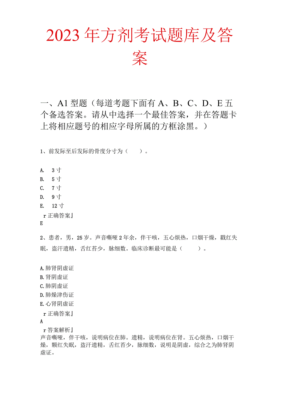 2023年方剂考试题库及答案.docx_第1页