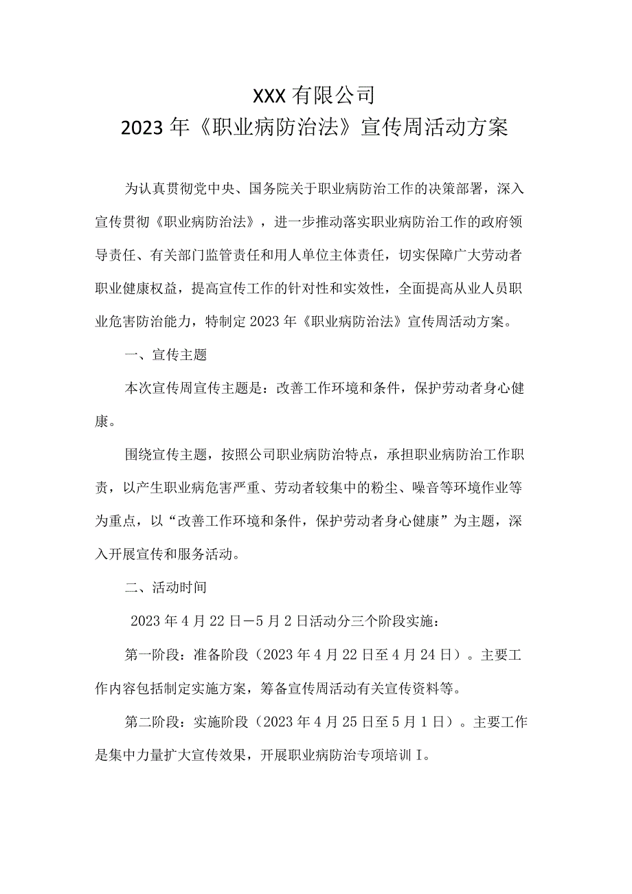 2023年职业病防治法宣传周活动方案1_002.docx_第1页