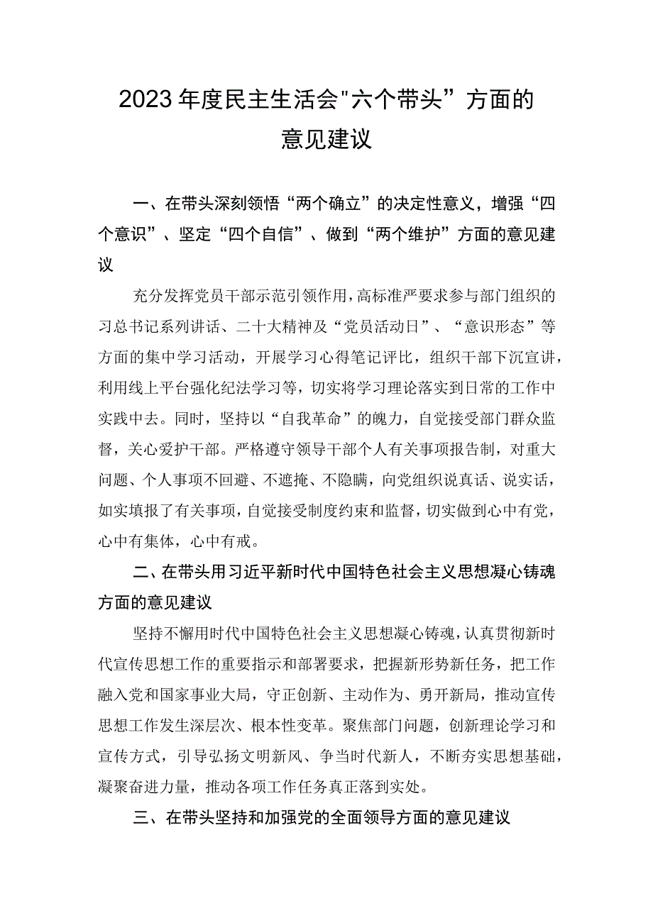 2023年度民主生活会六个带头方面的意见建议.docx_第1页