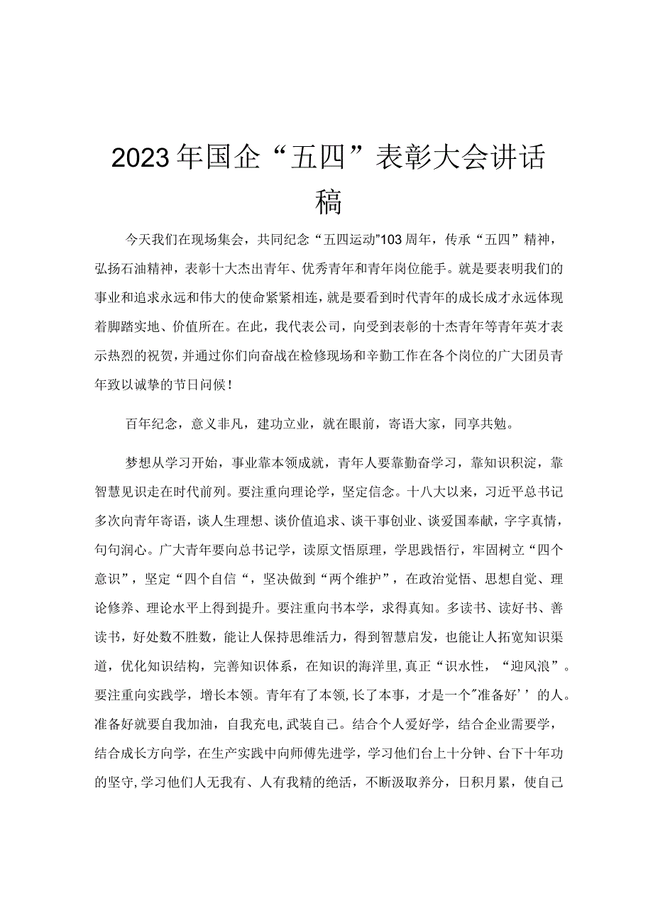 2023年国企五四表彰大会讲话稿.docx_第1页